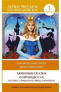 . Любимые сказки о принцессах: Золушка, Спящая красавица, Рапунцель. Уровень 1