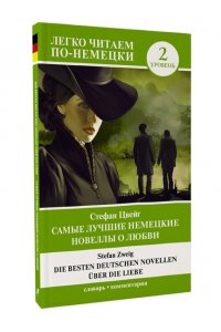 Цвейг С. Самые лучшие немецкие новеллы о любви = Die besten deutschen Novellen ?ber die Liebe. Уровень 2
