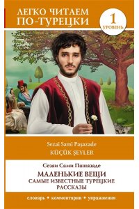 Маленькие вещи. Самые известные турецкие рассказы. Уровень 1