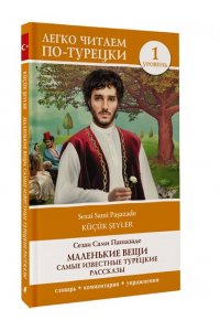 Маленькие вещи. Самые известные турецкие рассказы. Уровень 1