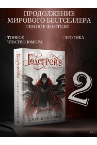 Годсгрейв