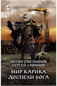 Емельянов А. Мир Карика. Доспехи бога