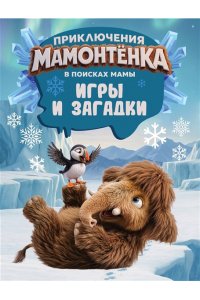 <не указано> Приключения мамонтёнка. Игры и загадки