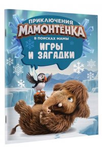 <не указано> Приключения мамонтёнка. Игры и загадки