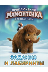 <не указано> Приключения мамонтёнка. Задания и лабиринты