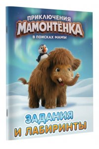 <не указано> Приключения мамонтёнка. Задания и лабиринты