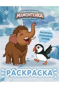 <не указано> Приключения мамонтёнка. Раскраска (Мамонтёнок)