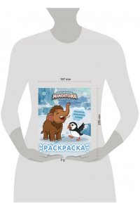 <не указано> Приключения мамонтёнка. Раскраска (Мамонтёнок)