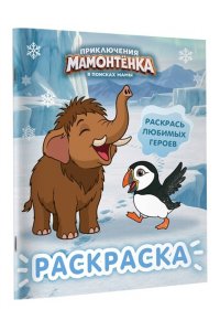 <не указано> Приключения мамонтёнка. Раскраска (Мамонтёнок)