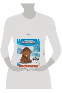 <не указано> Приключения мамонтёнка. Раскраска (Тупик)