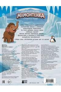 <не указано> Приключения мамонтёнка. Раскраска (Тупик)