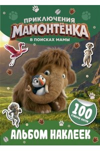 <не указано> Приключения мамонтёнка. Альбом наклеек (100) Тупик