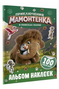 <не указано> Приключения мамонтёнка. Альбом наклеек (100) Тупик