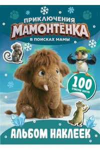 <не указано> Приключения мамонтёнка. Альбом наклеек (100) Пушистик