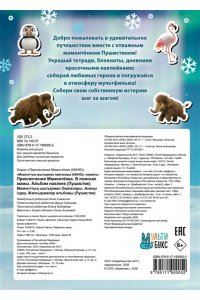 <не указано> Приключения мамонтёнка. Альбом наклеек (100) Пушистик
