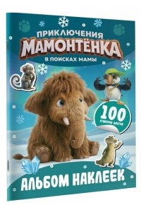 <не указано> Приключения мамонтёнка. Альбом наклеек (100) Пушистик