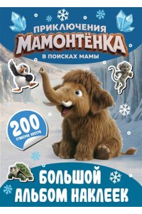 <не указано> Приключения мамонтёнка. Большой альбом наклеек