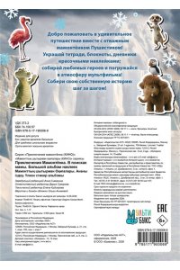 <не указано> Приключения мамонтёнка. Большой альбом наклеек