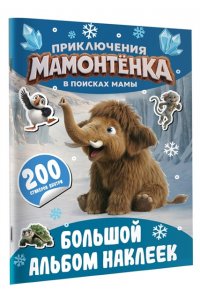 <не указано> Приключения мамонтёнка. Большой альбом наклеек