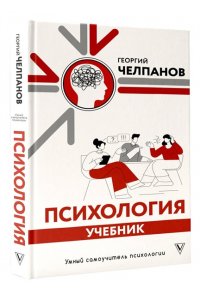 Челпанов Г.И. Психология: учебник