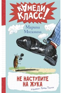 Москвина М.Л. Не наступите на жука