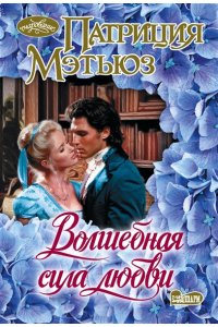 Мэтьюз П. Волшебная сила любви