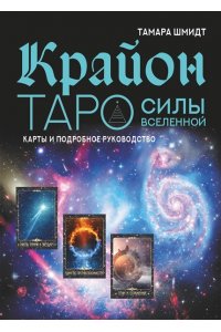 Крайон. Таро Силы Вселенной. Карты и подробное руководство АСТ 702-1