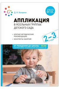Колдина Д. Н. Аппликация в ясельных группах детского сада. Конспекты занятий. 2-3 года. ФГОС
