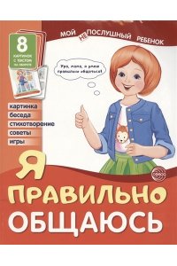 Демонстрационные картинки. Мой послушный ребенок. Я правильно общаюсь (8 картинок с текстом на оборо