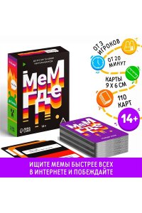 НАСТ ИГРА МЕМ, ГДЕ (14+) 7722360 (3600)