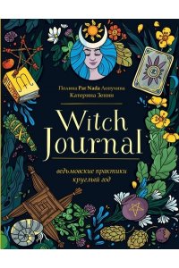 Лопухина П.А., Зенин Е.В. Witch Journal. Ведьмовские практики круглый год