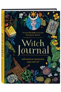 Лопухина П.А., Зенин Е.В. Witch Journal. Ведьмовские практики круглый год