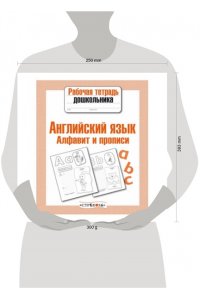 Английский язык. Алфавит и прописи. Рабочая тетрадь дошкольника