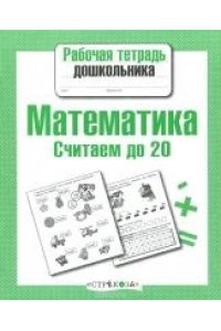 Рабочая тетрадь дошкольника. Математика. Считаем до 20