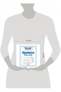 Рабочая тетрадь дошкольника. Прописи. Рисуем и пишем.