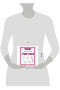 Рабочая тетрадь дошкольника. Учим буквы