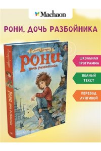 Линдгрен А. Рони, дочь разбойника