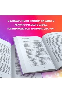 Гартман Т.Ю. 25 оттенков русского. От древних славян до бумеров и зумеров