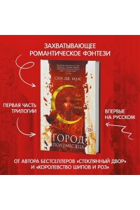 Маас С.Дж. Город Полумесяца Дом Земли и Крови Кн1