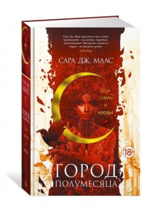 Маас С.Дж. Город Полумесяца Дом Земли и Крови Кн1