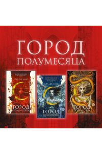 Маас С.Дж. Город Полумесяца Дом Земли и Крови Кн1