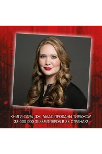 Маас С.Дж. Город Полумесяца Дом Земли и Крови Кн1