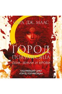 Маас С.Дж. Город Полумесяца Дом Земли и Крови Кн1