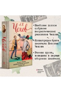 Большое собрание юмористических рассказов в одном томе