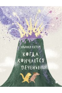 Кестере У. Когда кончается печенье