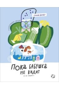 Винар Г. Пока бабушка не видит