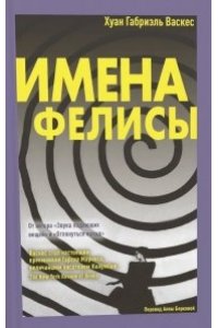 Васкес Хуан Габриэль Имена Фелисы