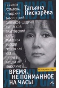 Пискарева Т. Время,не пойманное на часы
