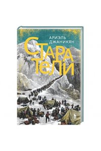 Джаникян А. Старатели