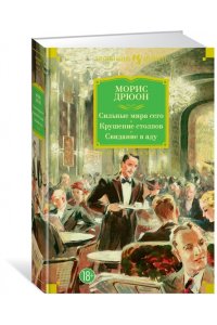 Сильные мира сего. Крушение столпов. Свидание в аду